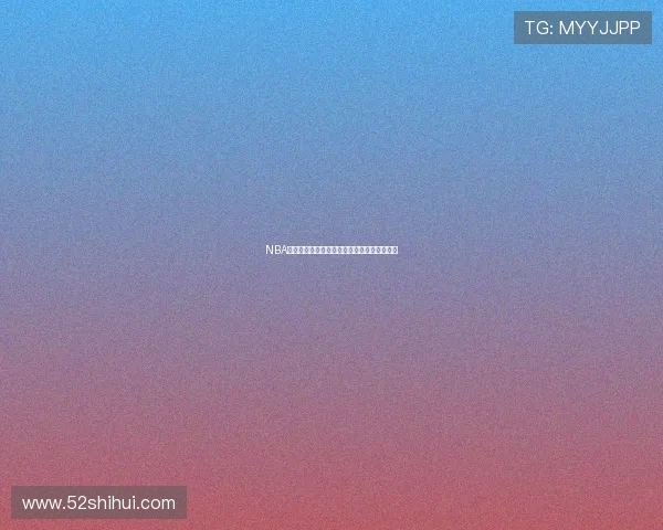 NBA赛事高清直播免费看全程无插件即时观看体验