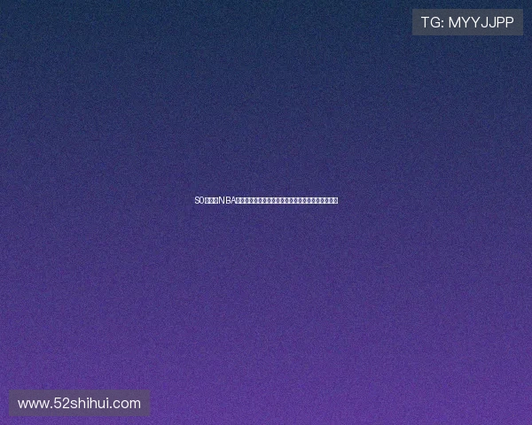 S0米直播NBA篮球比赛在线观看高清中文解说全程不间断免费观看